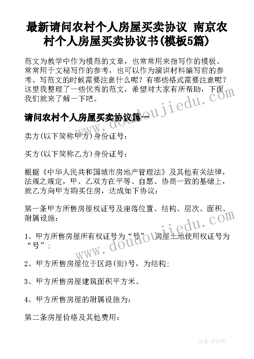 最新请问农村个人房屋买卖协议 南京农村个人房屋买卖协议书(模板5篇)