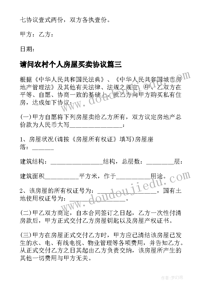 最新请问农村个人房屋买卖协议 南京农村个人房屋买卖协议书(模板5篇)