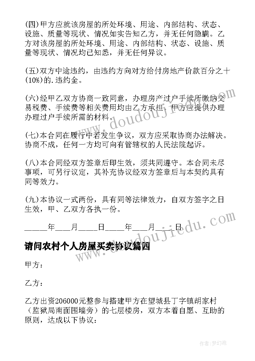 最新请问农村个人房屋买卖协议 南京农村个人房屋买卖协议书(模板5篇)