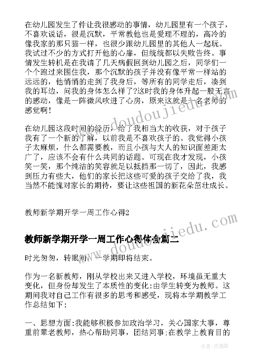 2023年教师新学期开学一周工作心得体会(大全5篇)