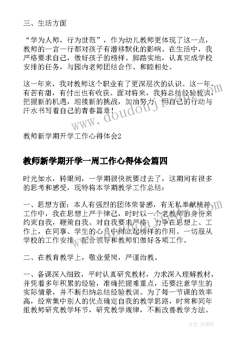 2023年教师新学期开学一周工作心得体会(大全5篇)