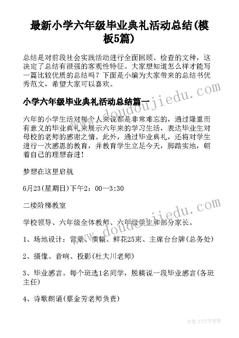 最新小学六年级毕业典礼活动总结(模板5篇)