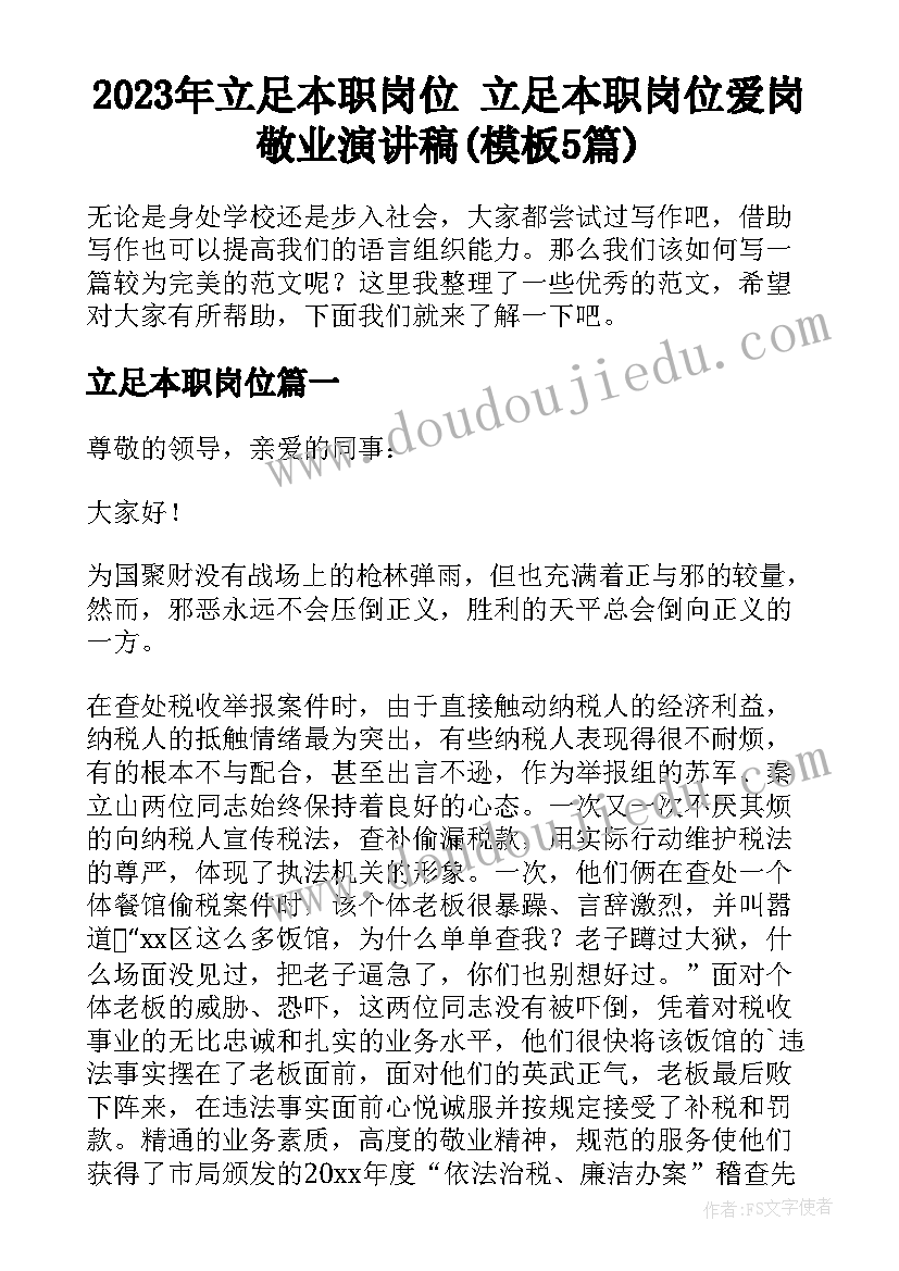 2023年立足本职岗位 立足本职岗位爱岗敬业演讲稿(模板5篇)