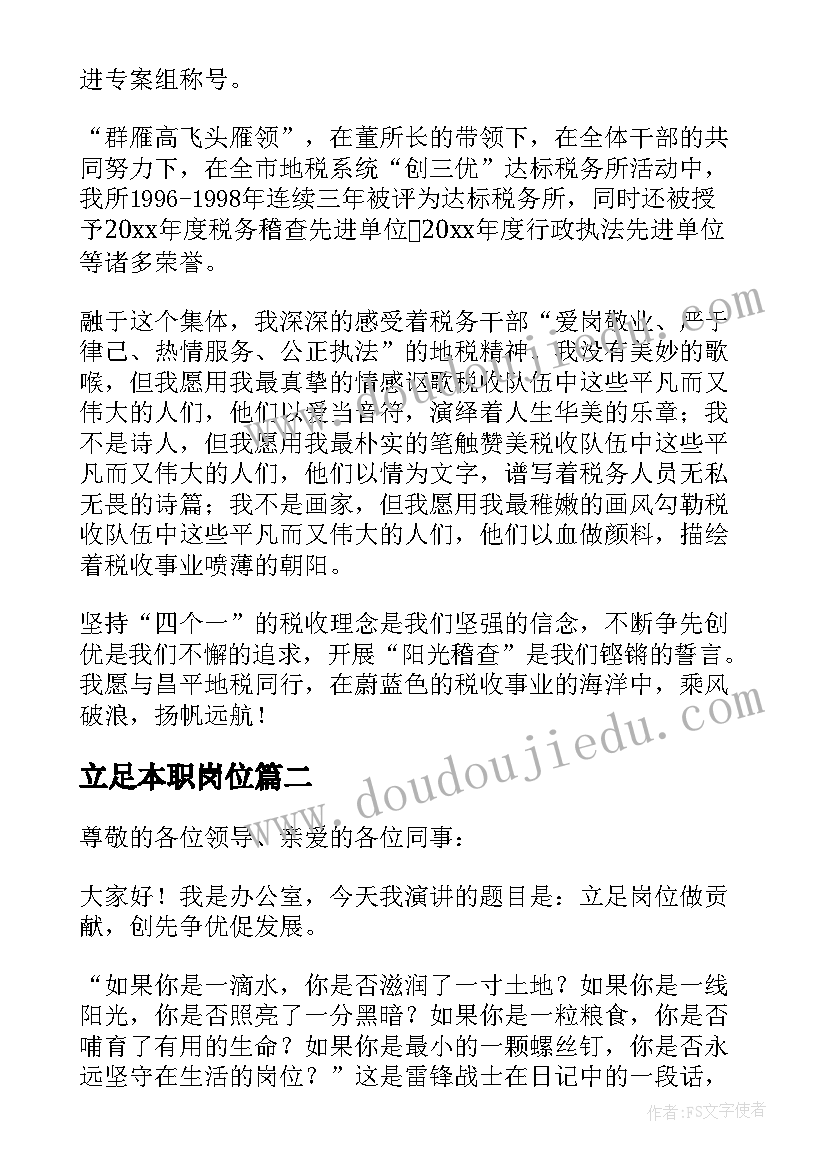 2023年立足本职岗位 立足本职岗位爱岗敬业演讲稿(模板5篇)