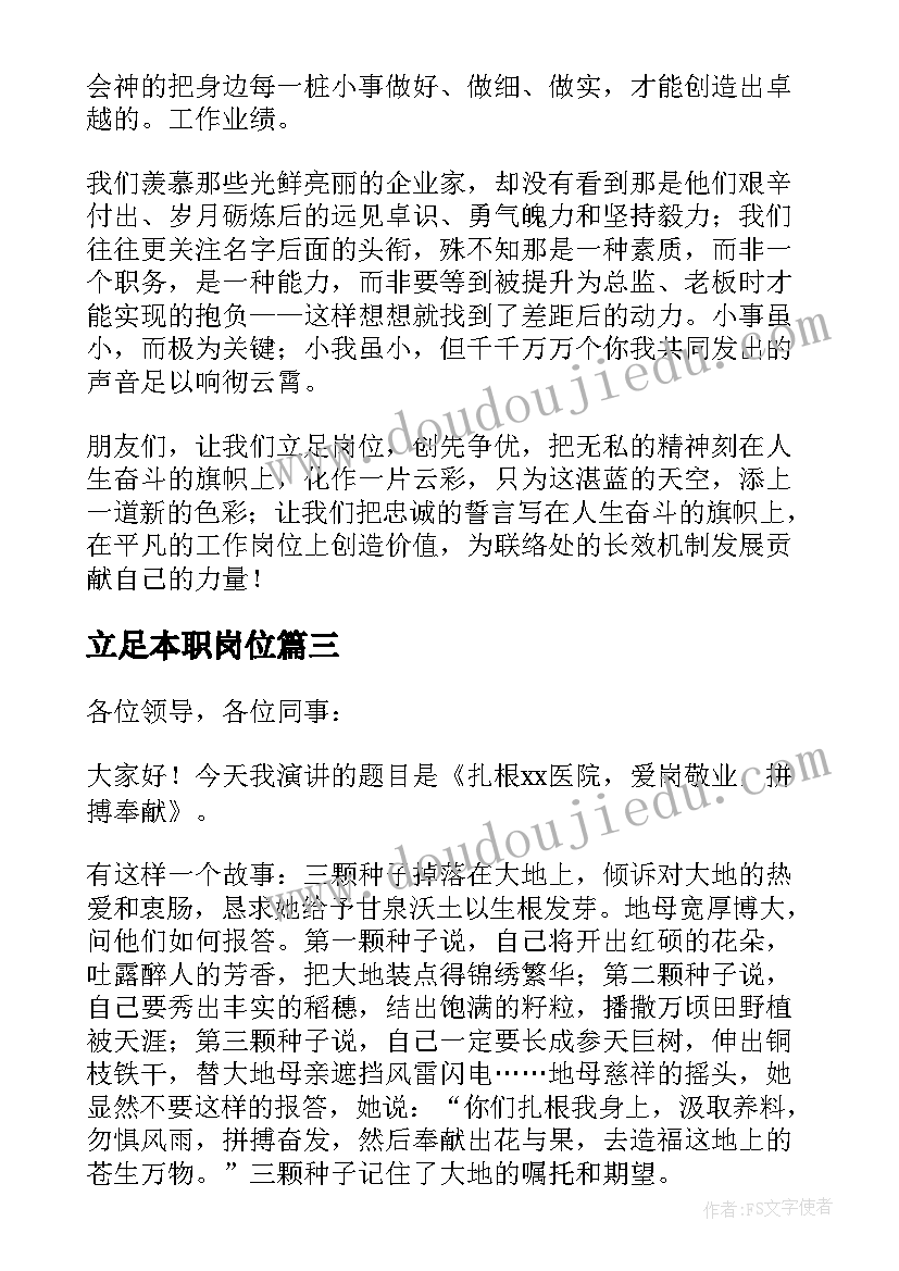 2023年立足本职岗位 立足本职岗位爱岗敬业演讲稿(模板5篇)