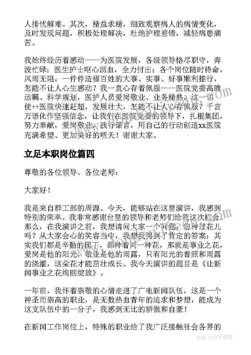 2023年立足本职岗位 立足本职岗位爱岗敬业演讲稿(模板5篇)