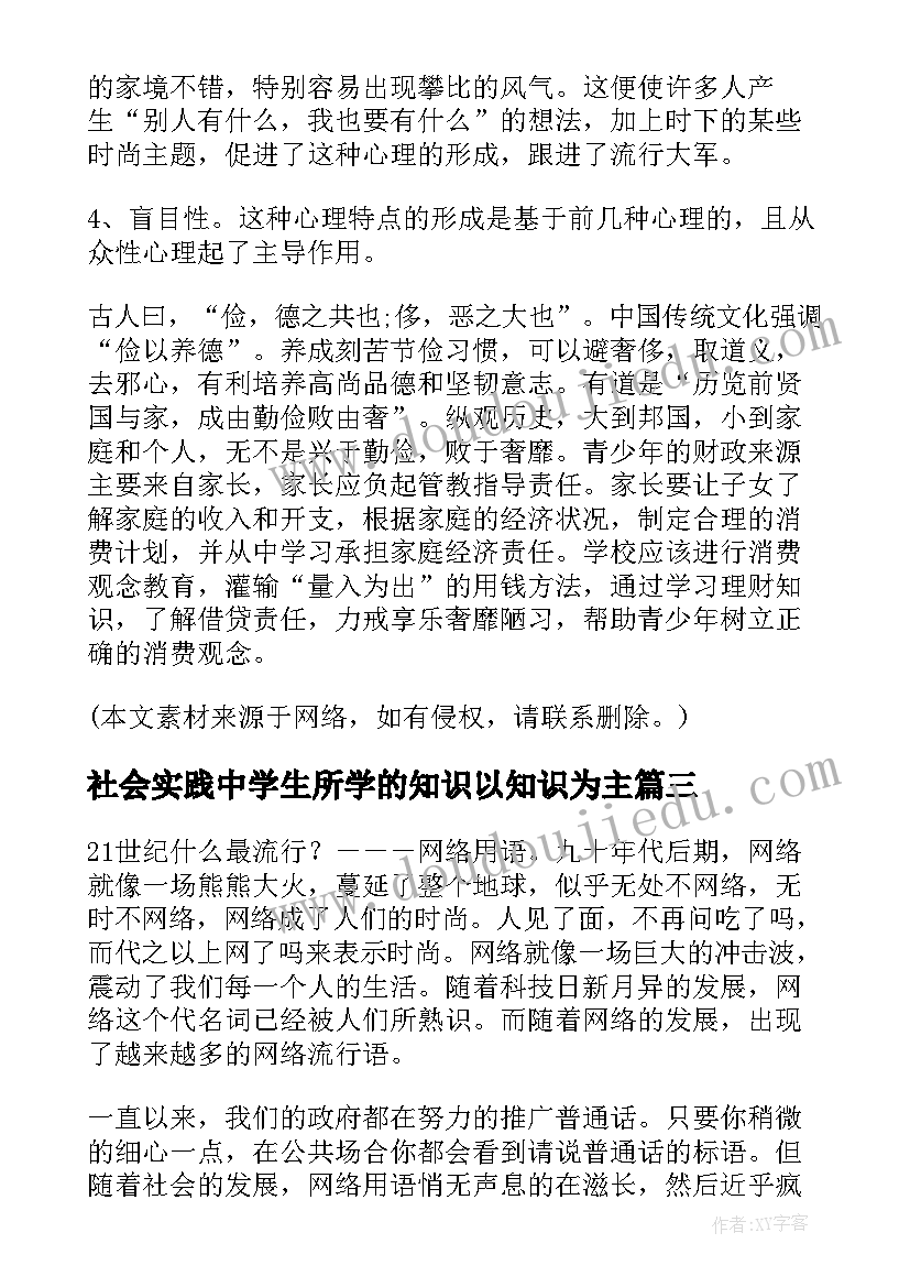 2023年社会实践中学生所学的知识以知识为主 中学生社会实践报告(大全6篇)