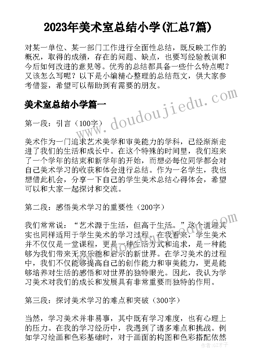 2023年美术室总结小学(汇总7篇)