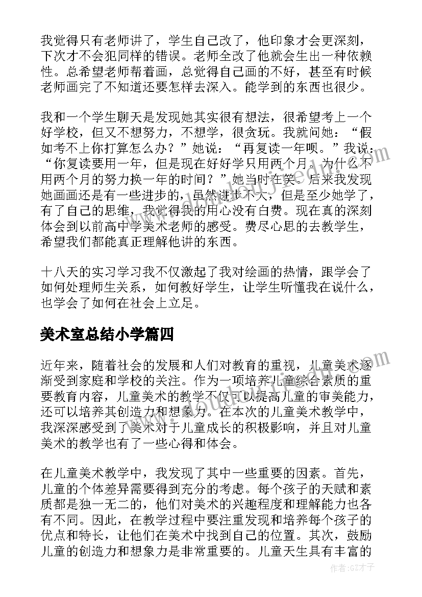 2023年美术室总结小学(汇总7篇)