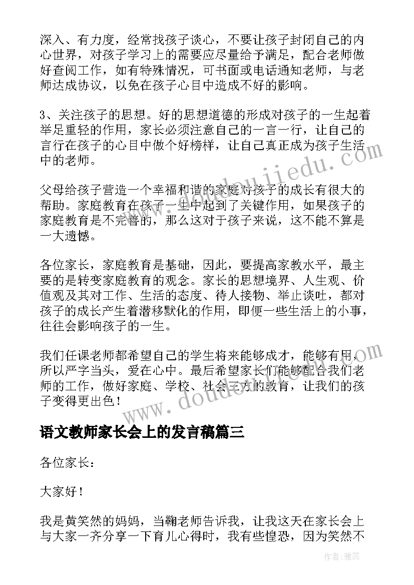 最新语文教师家长会上的发言稿 初一家长会上语文教师发言稿(优秀10篇)