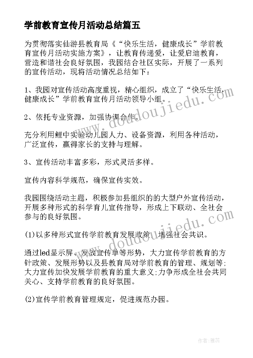 2023年学前教育宣传月活动总结(优质9篇)