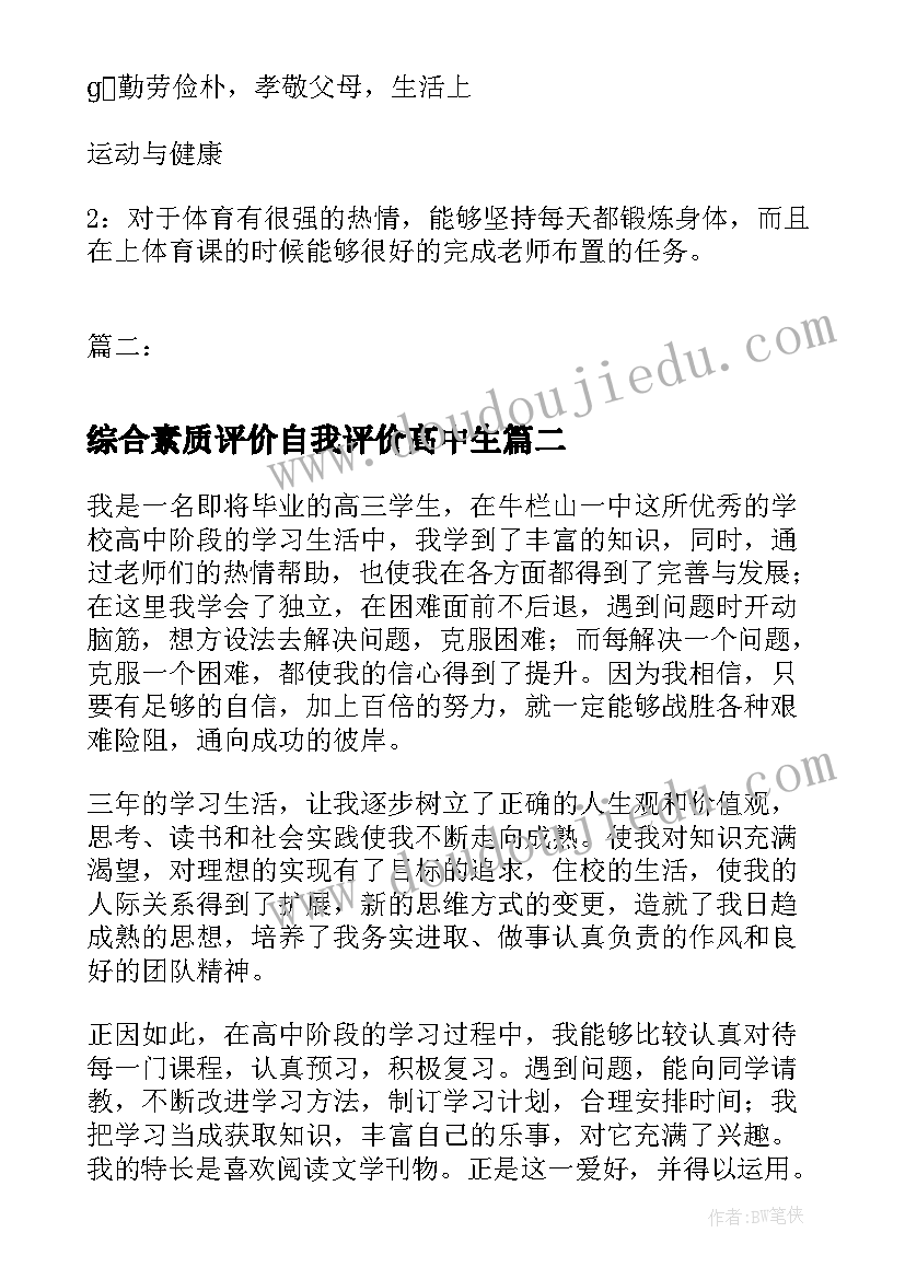 2023年综合素质评价自我评价高中生(模板9篇)