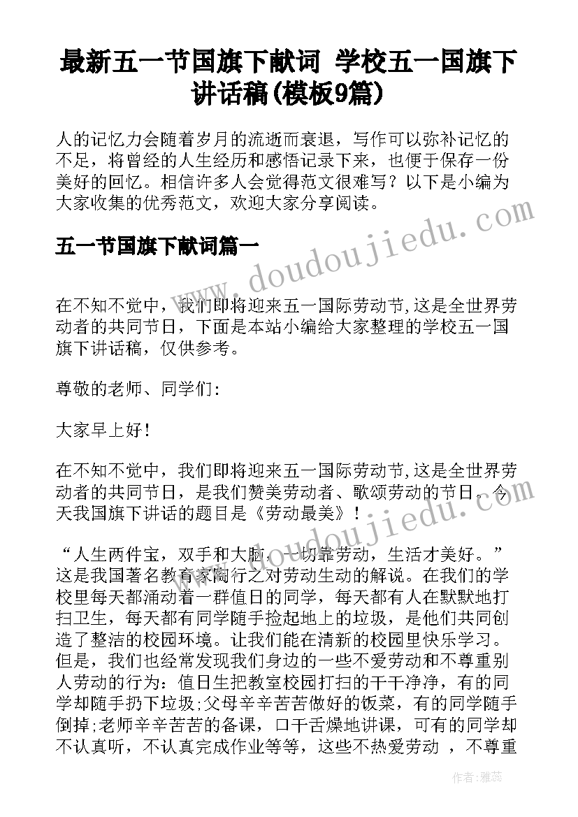 最新五一节国旗下献词 学校五一国旗下讲话稿(模板9篇)