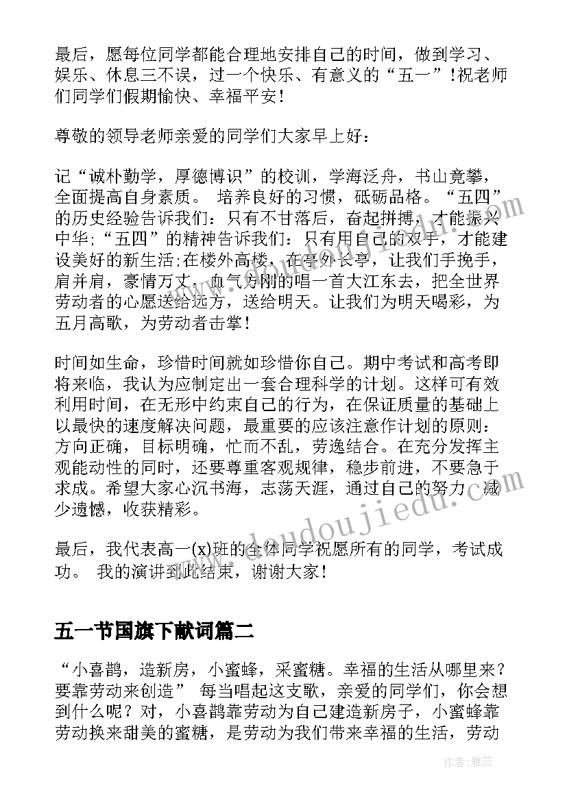 最新五一节国旗下献词 学校五一国旗下讲话稿(模板9篇)