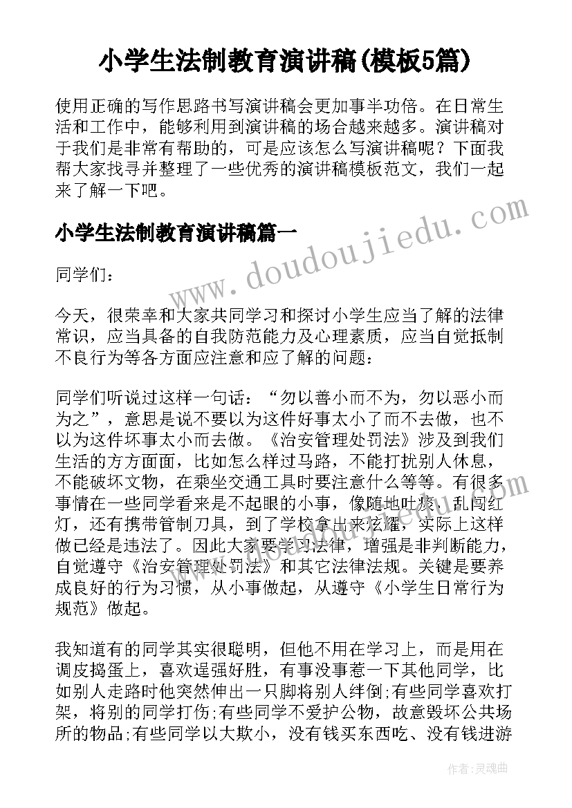 小学生法制教育演讲稿(模板5篇)