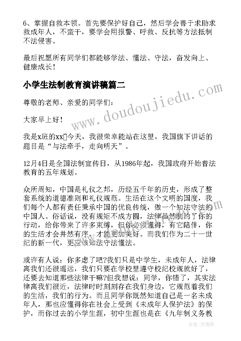 小学生法制教育演讲稿(模板5篇)