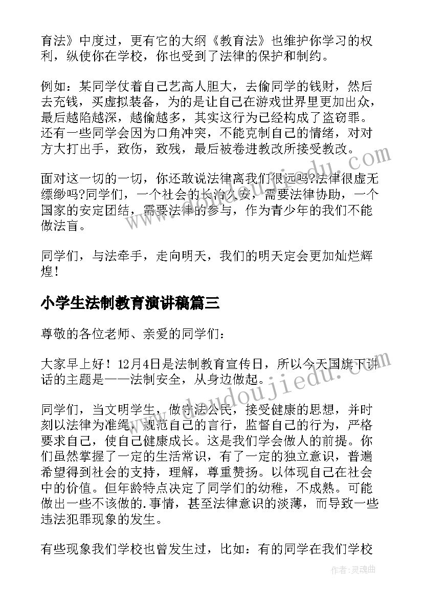 小学生法制教育演讲稿(模板5篇)