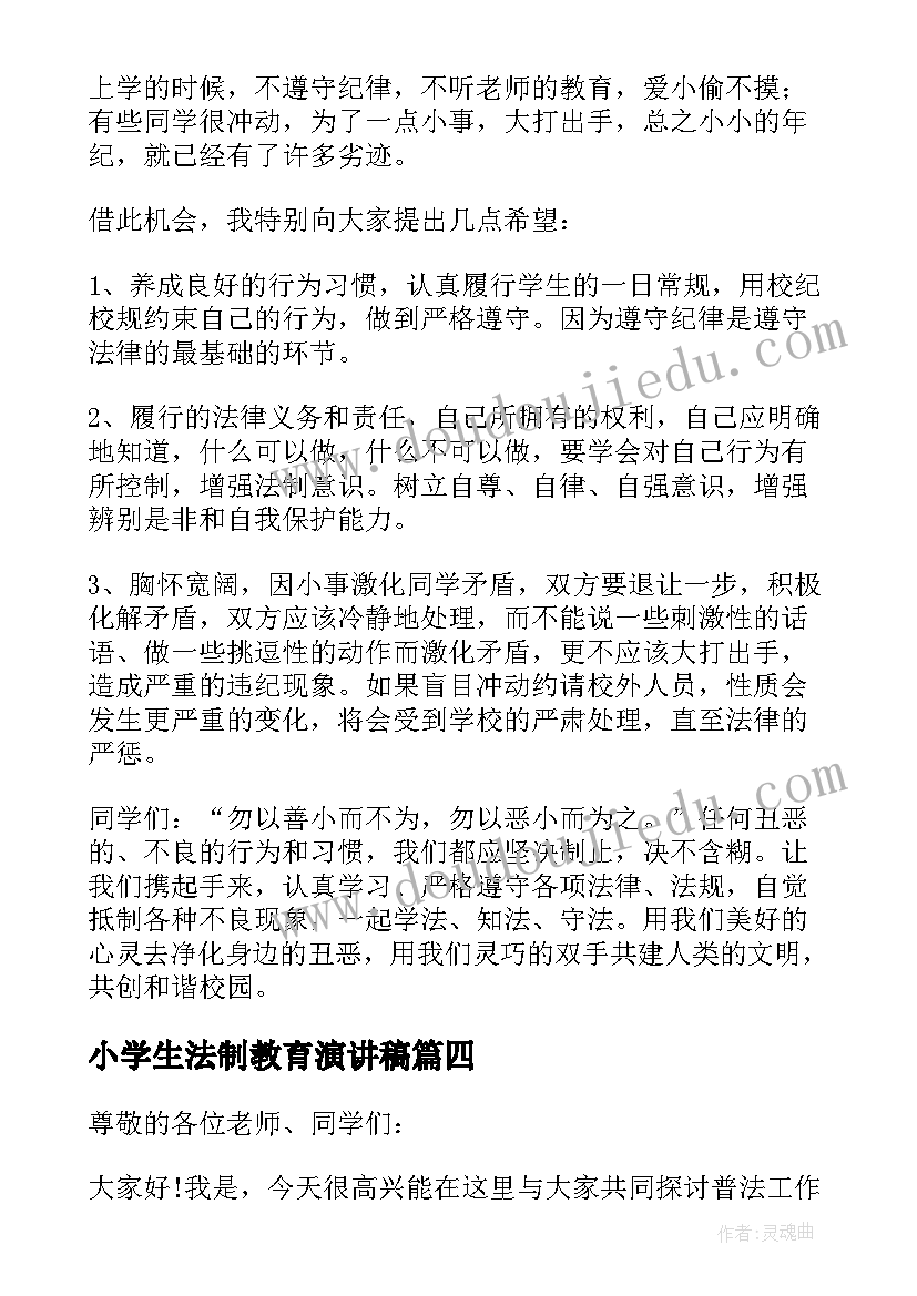 小学生法制教育演讲稿(模板5篇)