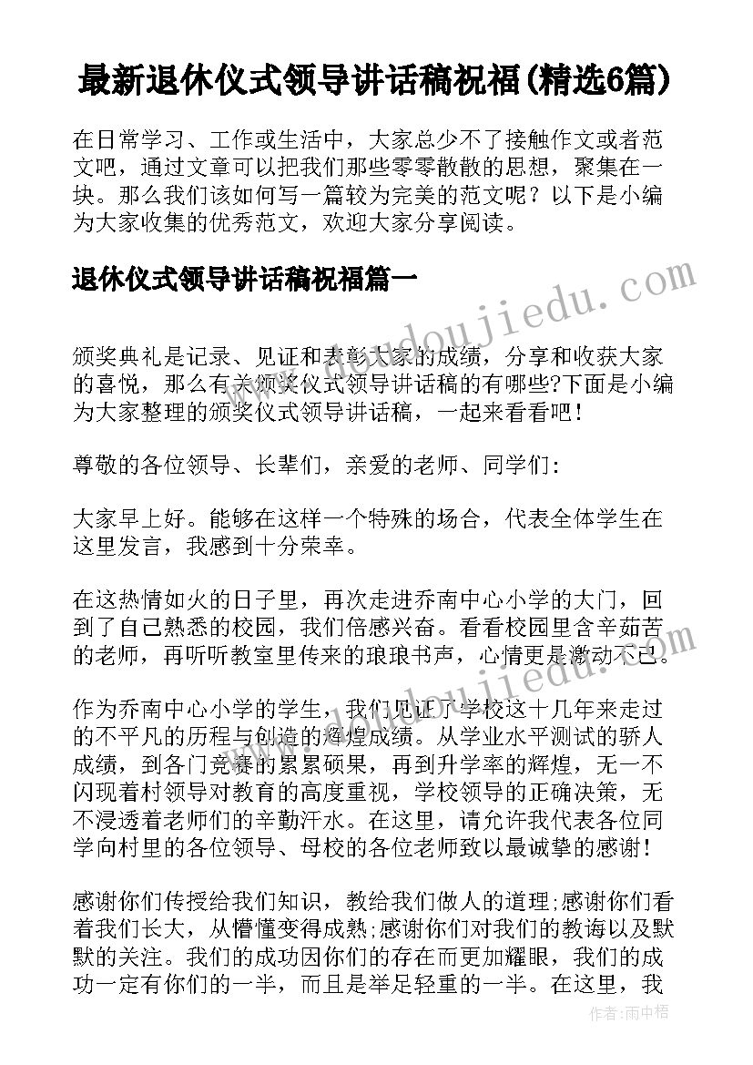 最新退休仪式领导讲话稿祝福(精选6篇)