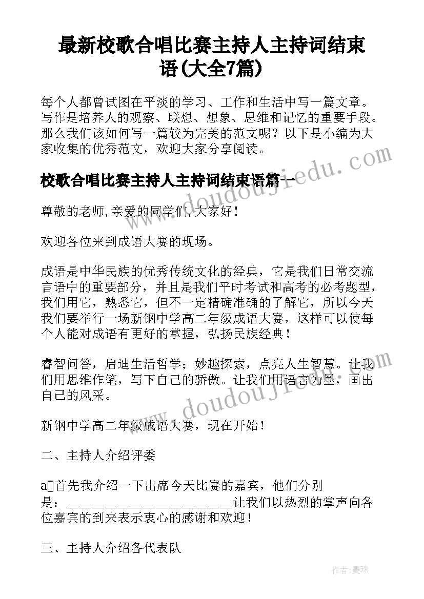 最新校歌合唱比赛主持人主持词结束语(大全7篇)