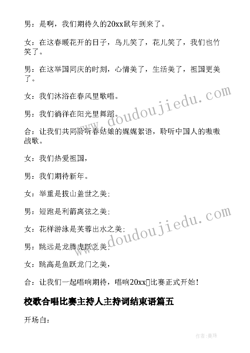 最新校歌合唱比赛主持人主持词结束语(大全7篇)