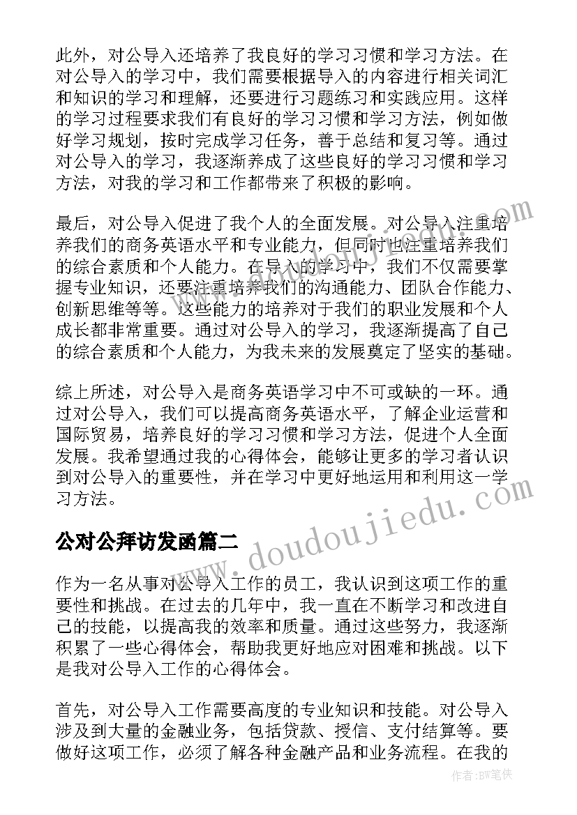 最新公对公拜访发函 对公导入心得体会(通用6篇)