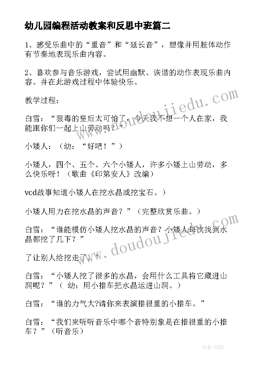 幼儿园编程活动教案和反思中班(汇总5篇)