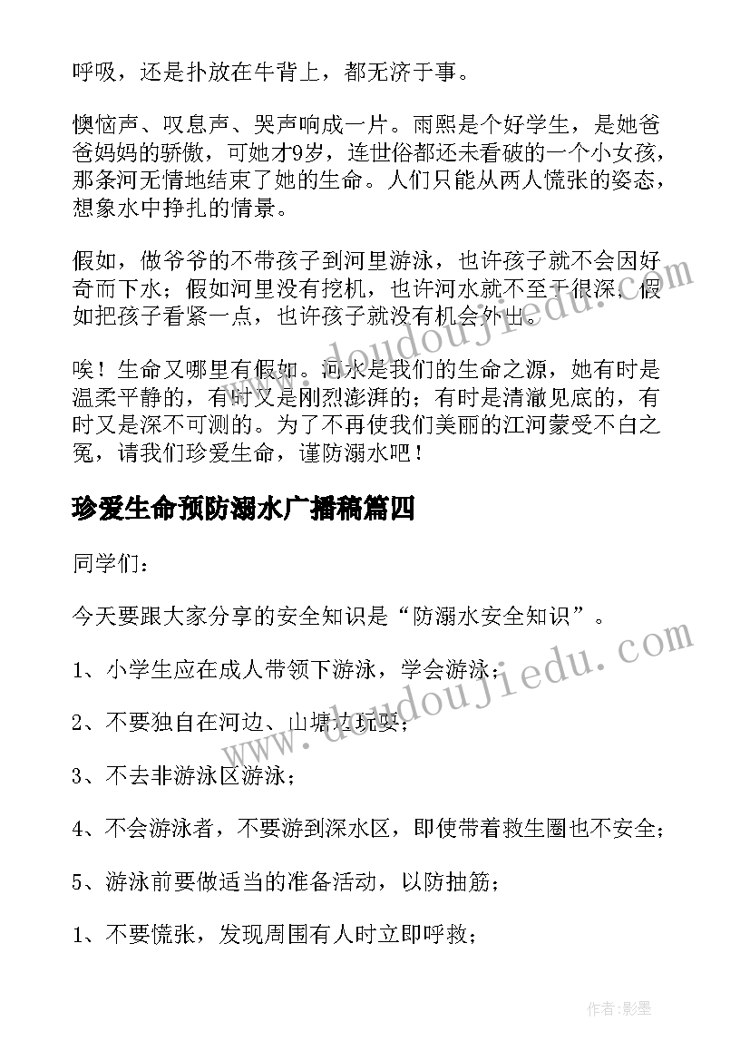 珍爱生命预防溺水广播稿(大全5篇)