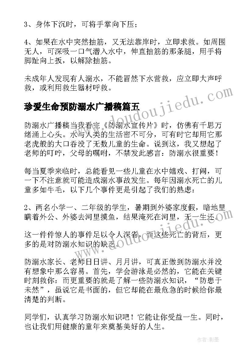 珍爱生命预防溺水广播稿(大全5篇)