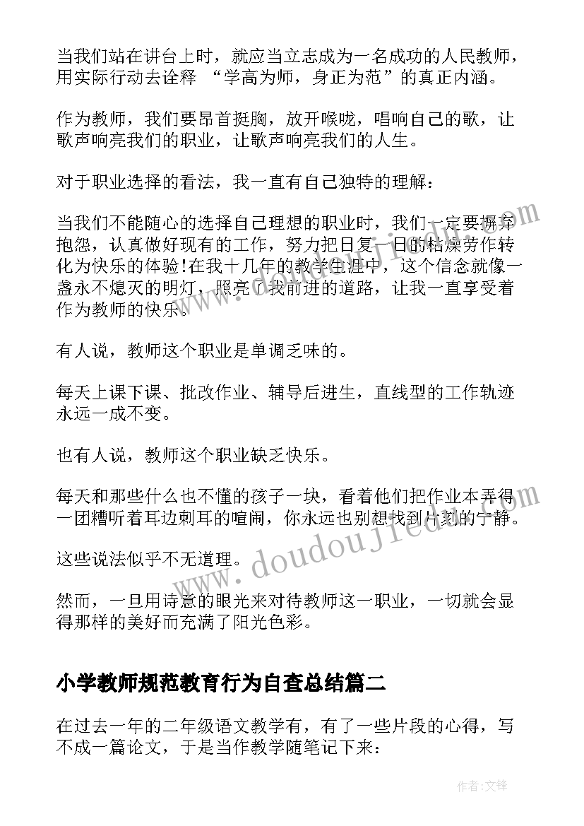 小学教师规范教育行为自查总结 小学教师演讲(精选9篇)