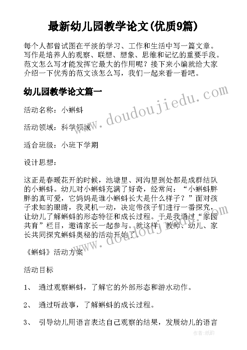 最新幼儿园教学论文(优质9篇)