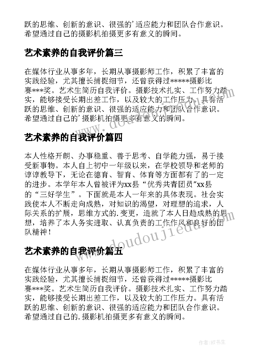 2023年艺术素养的自我评价(精选10篇)