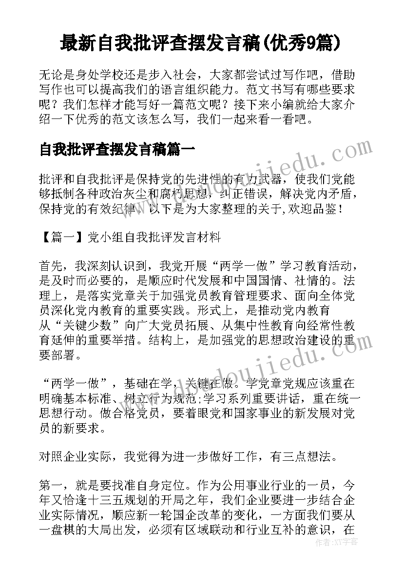 最新自我批评查摆发言稿(优秀9篇)