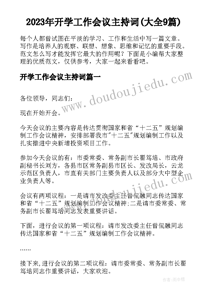 2023年开学工作会议主持词(大全9篇)