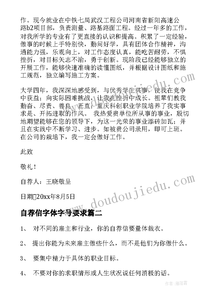 最新自荐信字体字号要求(模板10篇)