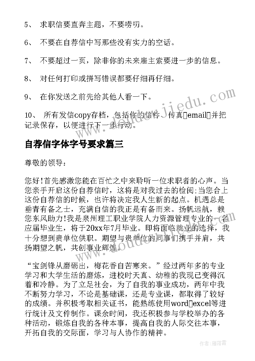 最新自荐信字体字号要求(模板10篇)