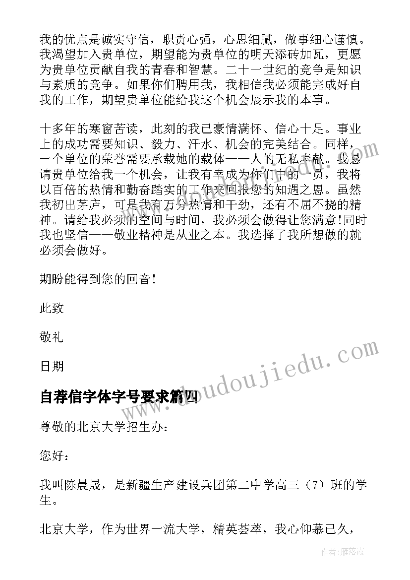 最新自荐信字体字号要求(模板10篇)