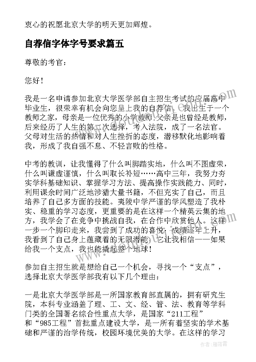 最新自荐信字体字号要求(模板10篇)