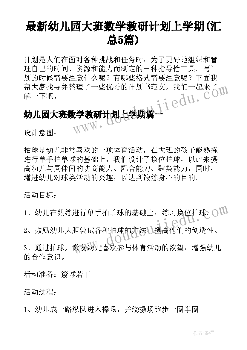 最新幼儿园大班数学教研计划上学期(汇总5篇)