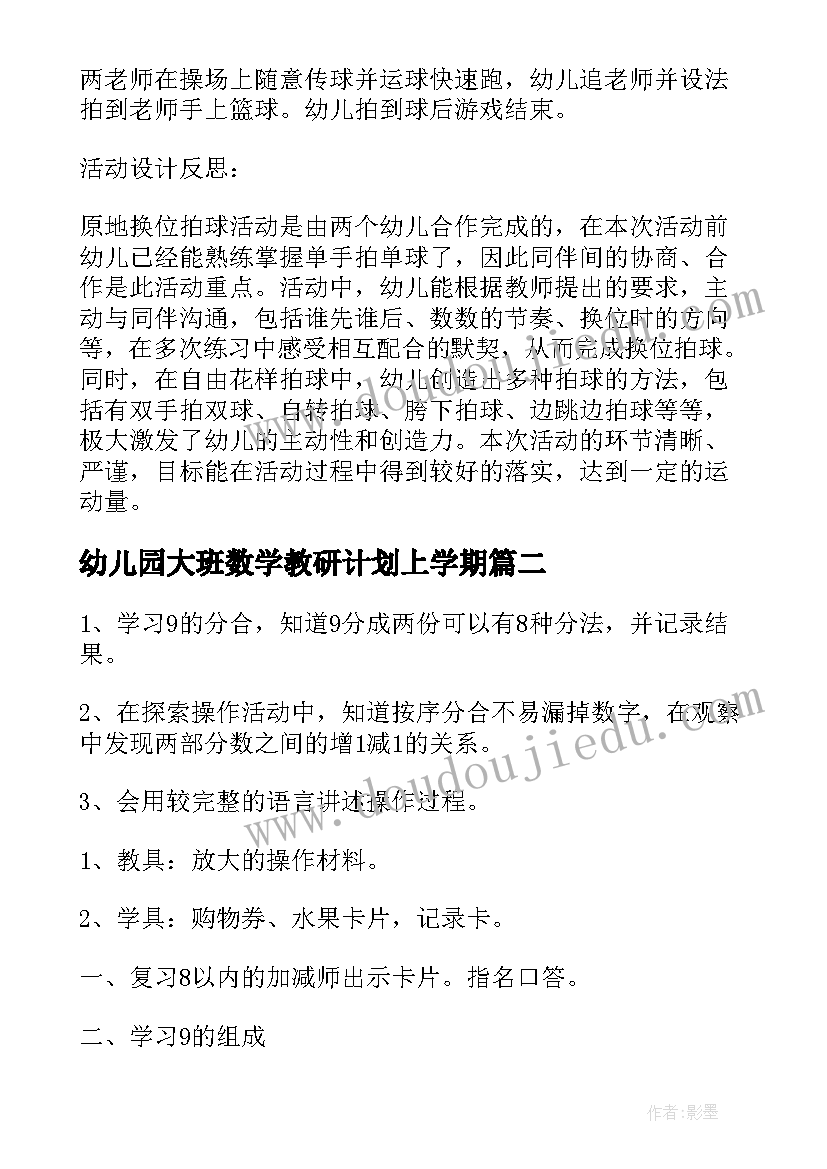 最新幼儿园大班数学教研计划上学期(汇总5篇)