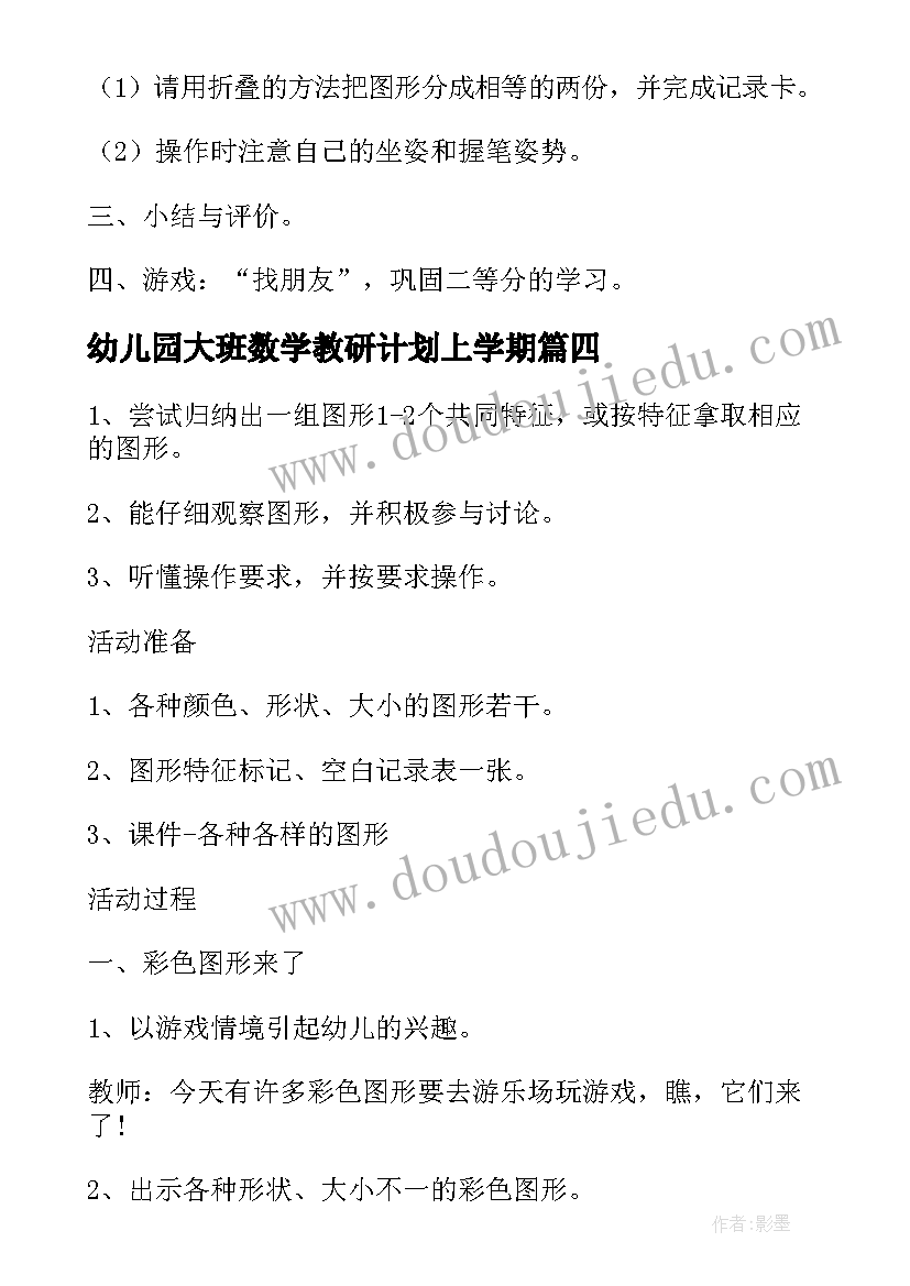 最新幼儿园大班数学教研计划上学期(汇总5篇)