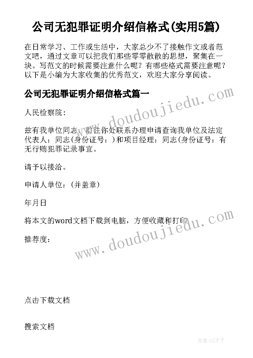 公司无犯罪证明介绍信格式(实用5篇)