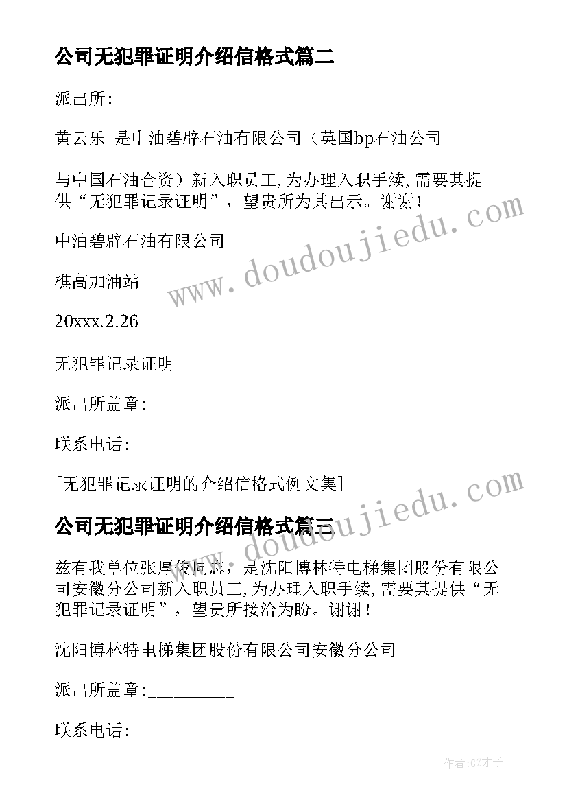 公司无犯罪证明介绍信格式(实用5篇)