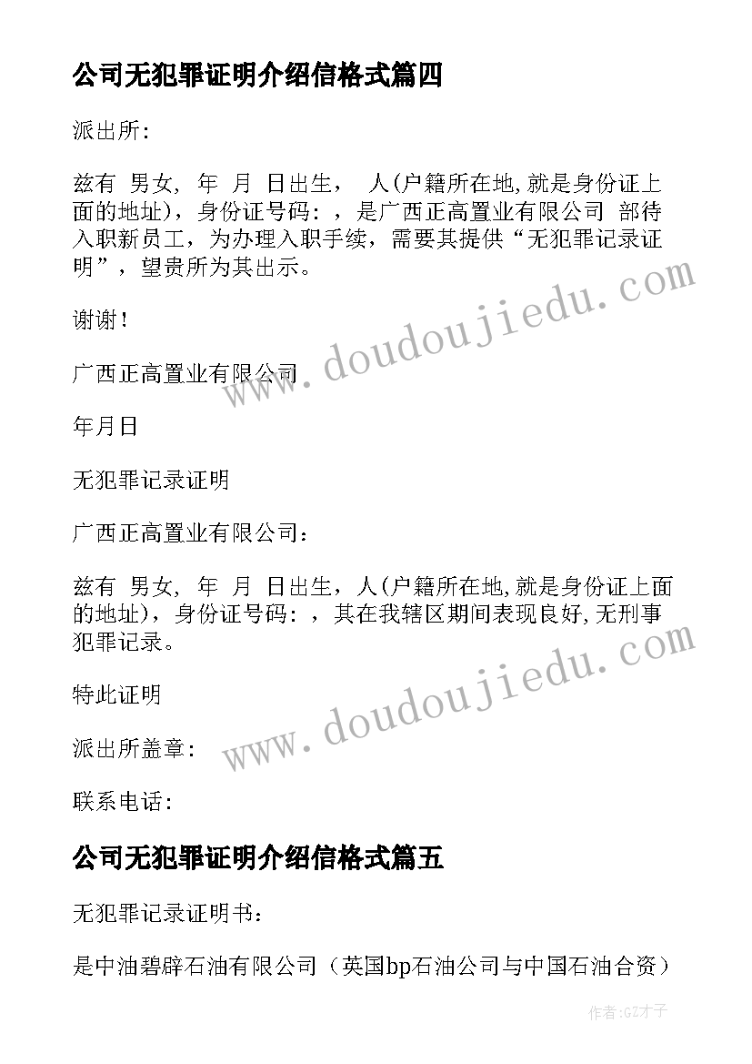 公司无犯罪证明介绍信格式(实用5篇)