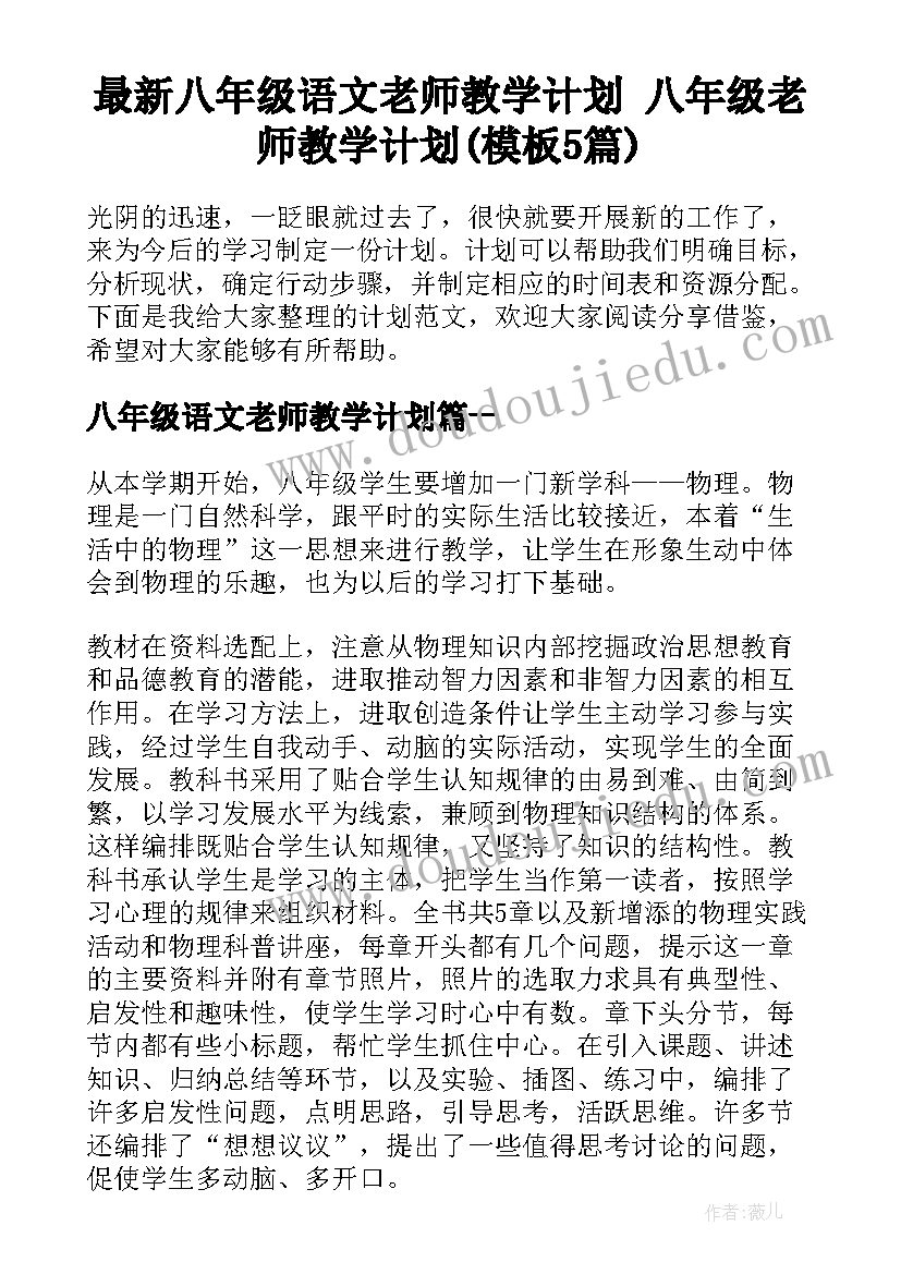 最新八年级语文老师教学计划 八年级老师教学计划(模板5篇)