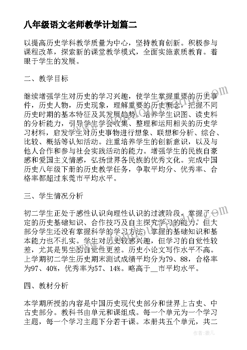 最新八年级语文老师教学计划 八年级老师教学计划(模板5篇)