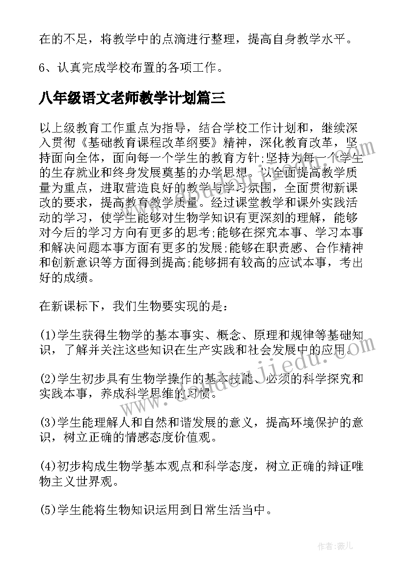 最新八年级语文老师教学计划 八年级老师教学计划(模板5篇)