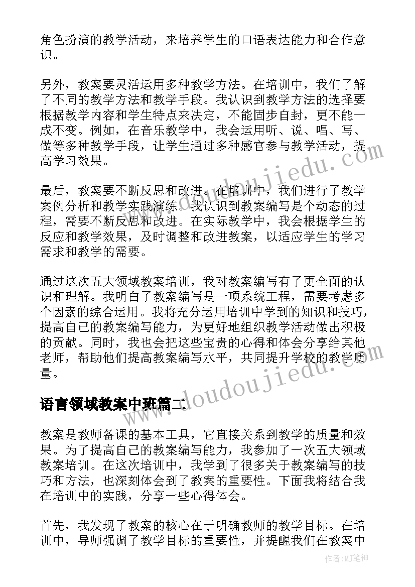 2023年语言领域教案中班(大全10篇)