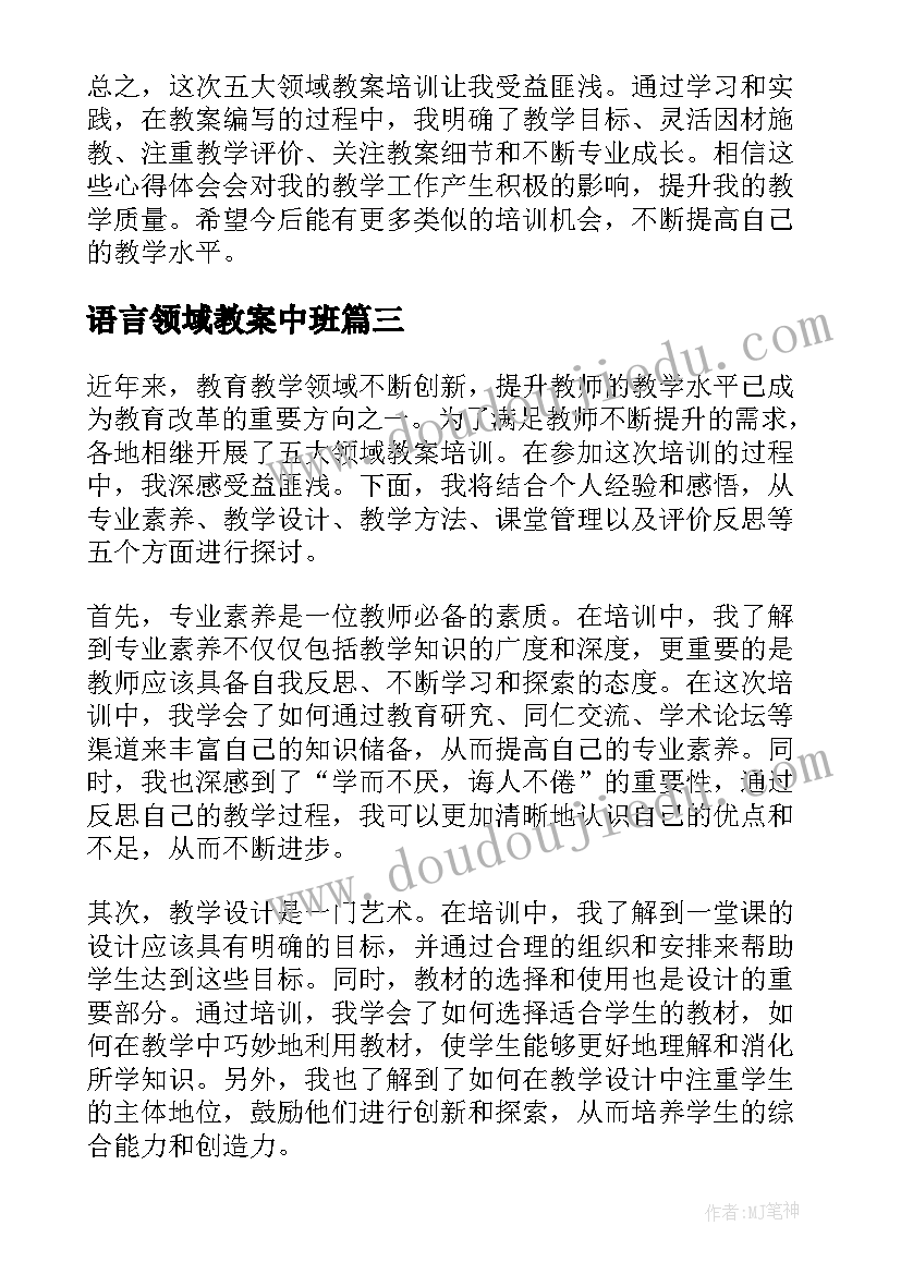 2023年语言领域教案中班(大全10篇)