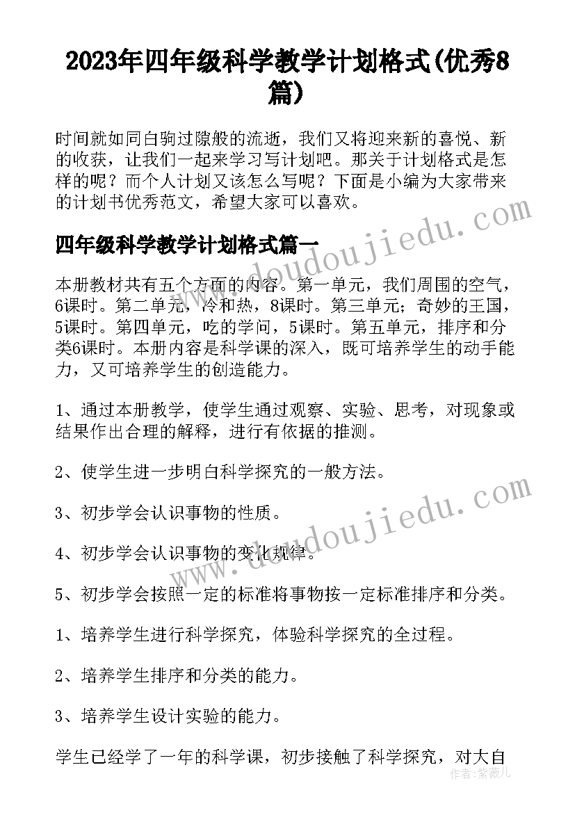 2023年四年级科学教学计划格式(优秀8篇)